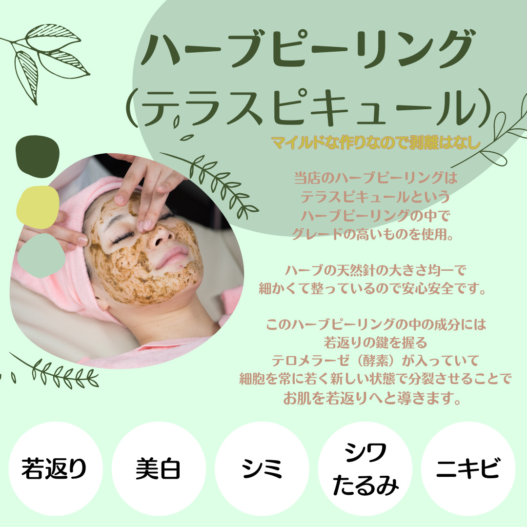肌のお悩み全部改善期待♪ハーブピーリング
