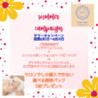 大変お得なサマーキャンペーン開催中です✨