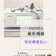 冷え・むくみ・代謝アップには深部まで温める事ができる『インディバ』がおすすめです☺✨
