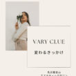 当店の店名について『vary clue』＝変わるきっかけ