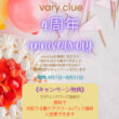 varyclue4周年キャンペーン開催致します✨